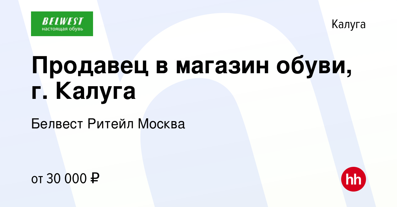 Вакансия Продавец в магазин обуви, г. Калуга в Калуге, работа в компании  Белвест Ритейл Москва (вакансия в архиве c 28 ноября 2023)