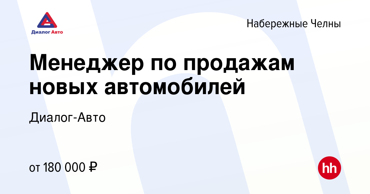 Вакансия Менеджер по продажам новых автомобилей в Набережных Челнах, работа  в компании Диалог-Авто (вакансия в архиве c 28 ноября 2023)