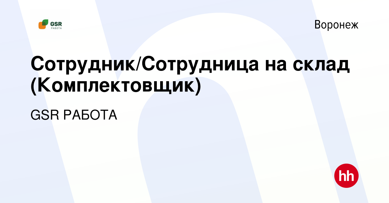 Вакансия Сотрудник/Сотрудница на склад (Комплектовщик) в Воронеже, работа в  компании GSR РАБОТА (вакансия в архиве c 26 января 2024)