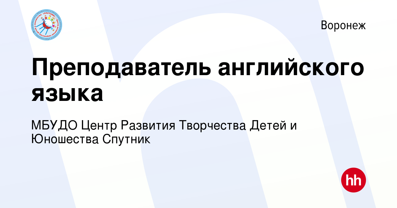 Вакансия Преподаватель английского языка в Воронеже, работа в компании  МБУДО Центр Развития Творчества Детей и Юношества Спутник (вакансия в  архиве c 28 ноября 2023)