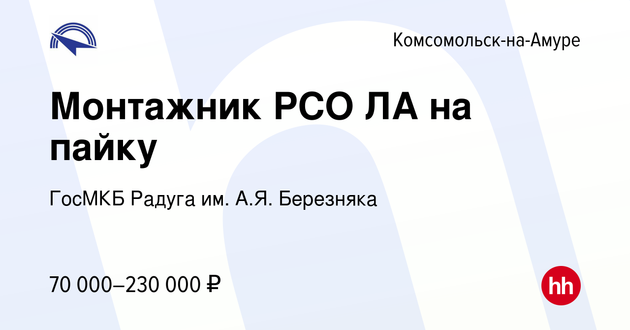 Вакансия Монтажник РСО ЛА на пайку в Комсомольске-на-Амуре, работа в  компании ГосМКБ Радуга им. А.Я. Березняка