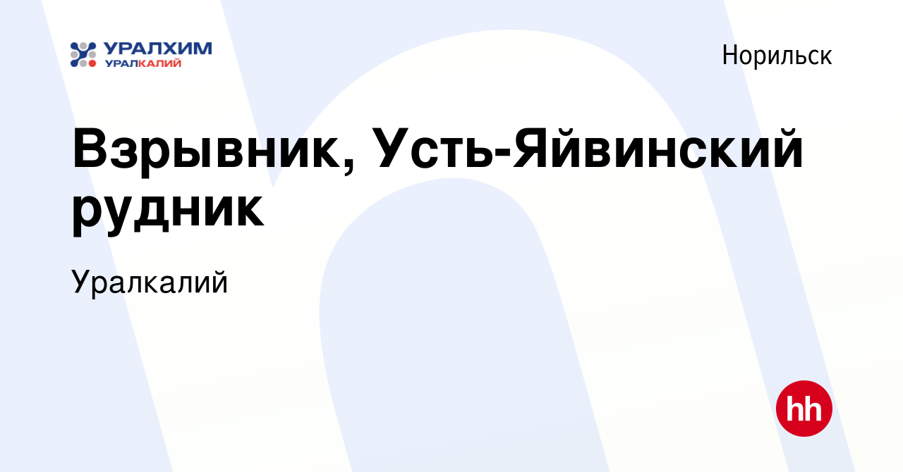 Вакансия Взрывник, Усть-Яйвинский рудник в Норильске, работа в компании  Уралкалий (вакансия в архиве c 28 ноября 2023)