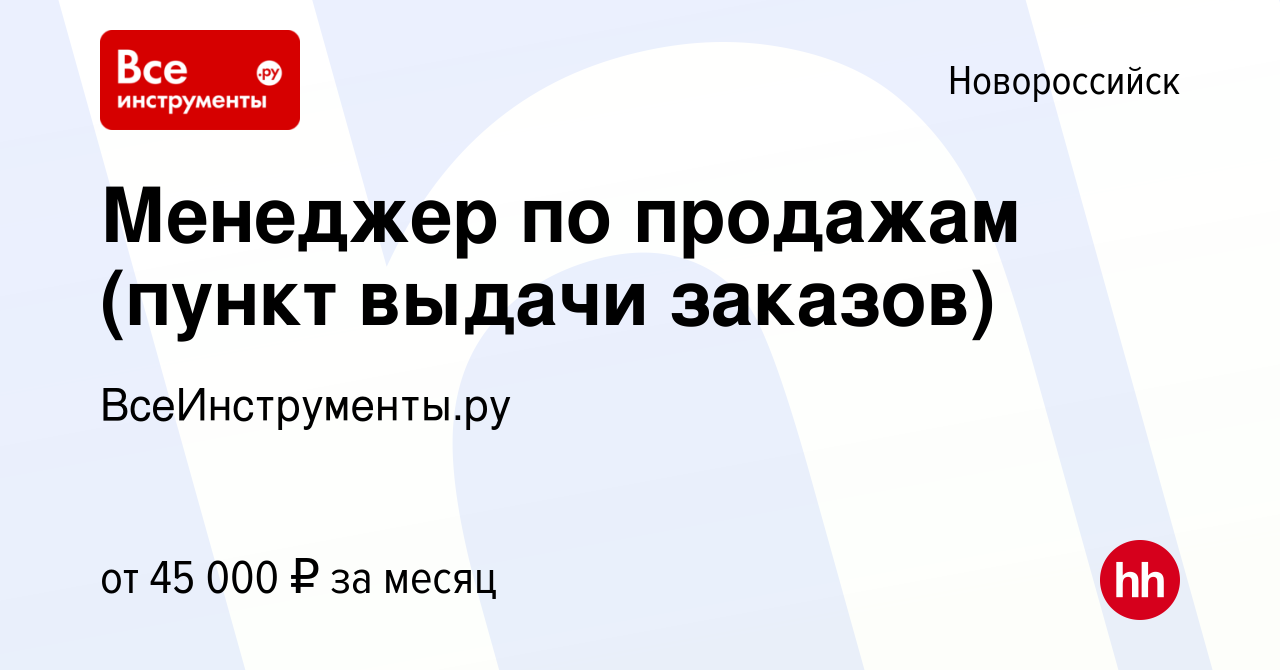 Вакансия Менеджер по продажам (пункт выдачи заказов) в Новороссийске, работа  в компании ВсеИнструменты.ру (вакансия в архиве c 7 ноября 2023)