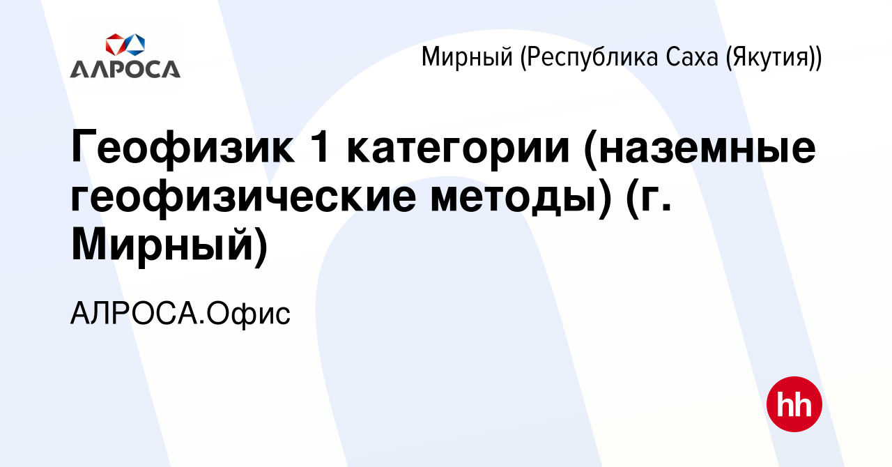 Вакансия Геофизик 1 категории (наземные геофизические методы) (г. Мирный) в  Мирном, работа в компании АЛРОСА.Офис (вакансия в архиве c 28 декабря 2023)