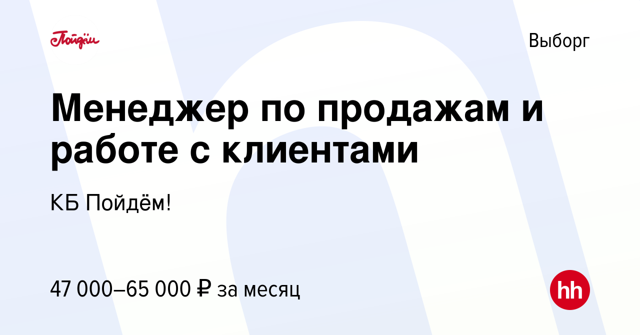 Вакансия Менеджер по продажам и работе с клиентами в Выборге, работа в  компании КБ Пойдём! (вакансия в архиве c 24 января 2024)