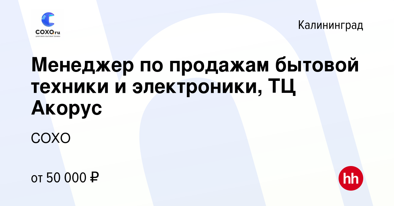 Вакансия Менеджер по продажам бытовой техники и электроники, ТЦ Акорус в  Калининграде, работа в компании СОХО