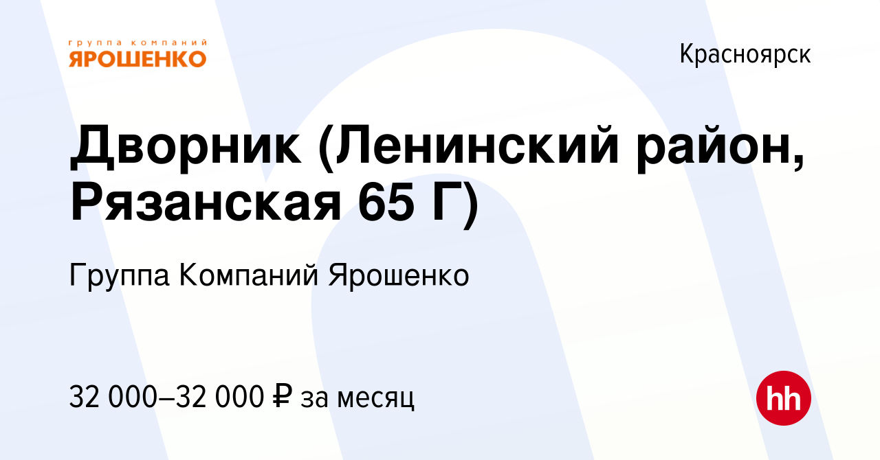 Вакансия Дворник (Ленинский район, Рязанская 65 Г) в Красноярске, работа в  компании Группа Компаний Ярошенко (вакансия в архиве c 25 марта 2024)