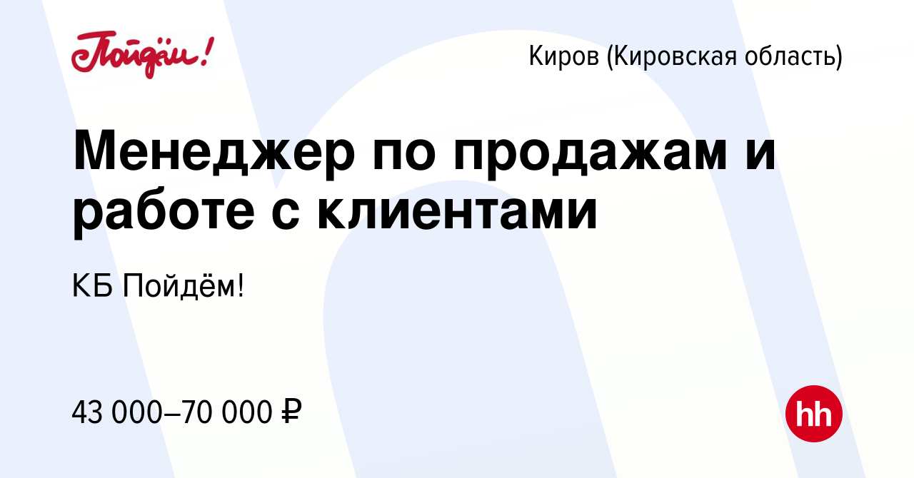 Вакансия Менеджер по продажам и работе с клиентами в Кирове (Кировская  область), работа в компании КБ Пойдём! (вакансия в архиве c 16 января 2024)