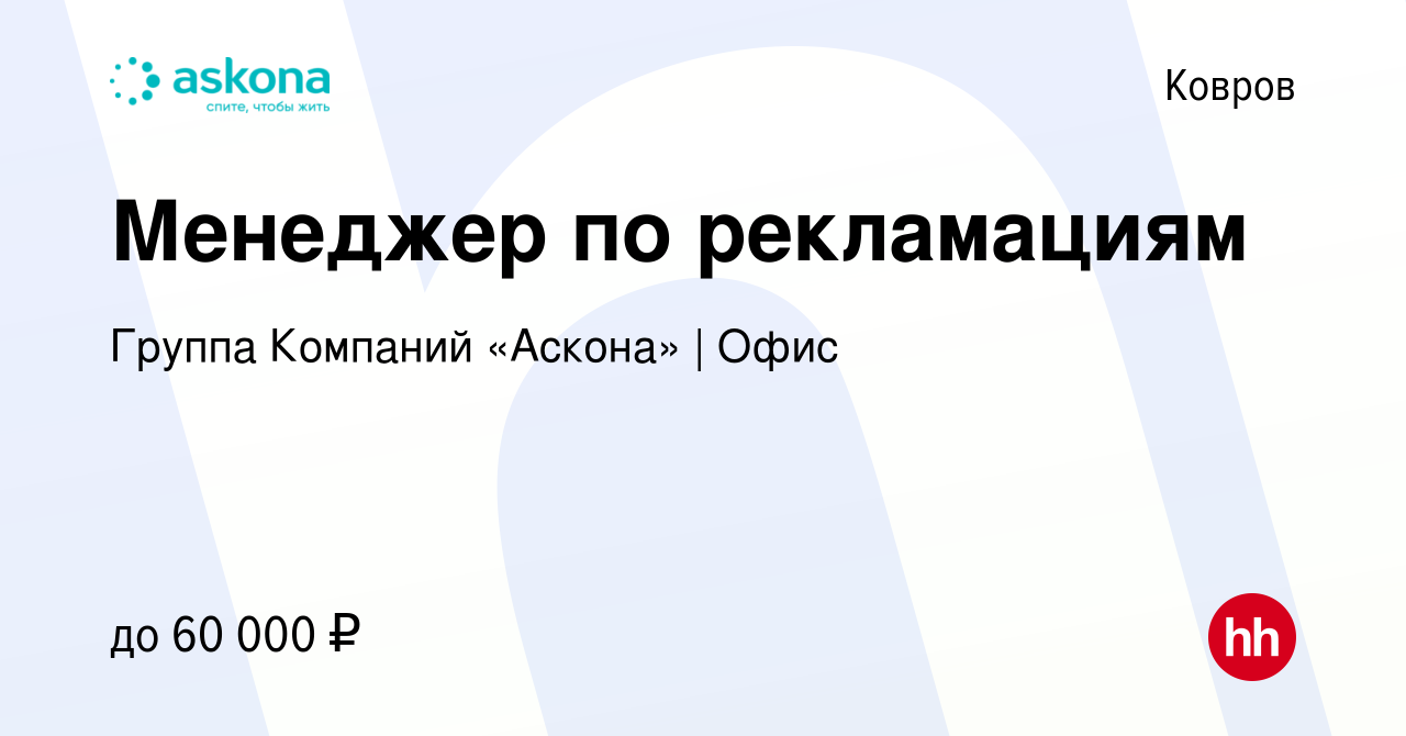 Вакансия Менеджер по рекламациям в Коврове, работа в компании Группа  Компаний «Аскона» | Офис (вакансия в архиве c 17 ноября 2023)