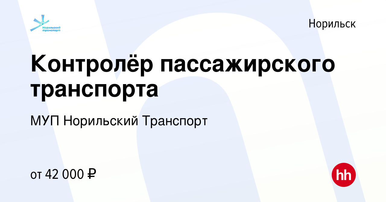 Вакансия Контролёр пассажирского транспорта в Норильске, работа в компании  МУП Норильский Транспорт (вакансия в архиве c 28 ноября 2023)