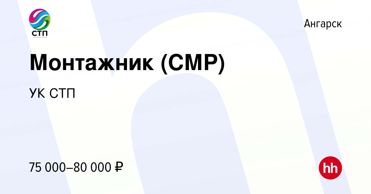 Вакансия Монтажник (СМР) в Ангарске, работа в компании УК СТП (вакансия в  архиве c 12 декабря 2023)