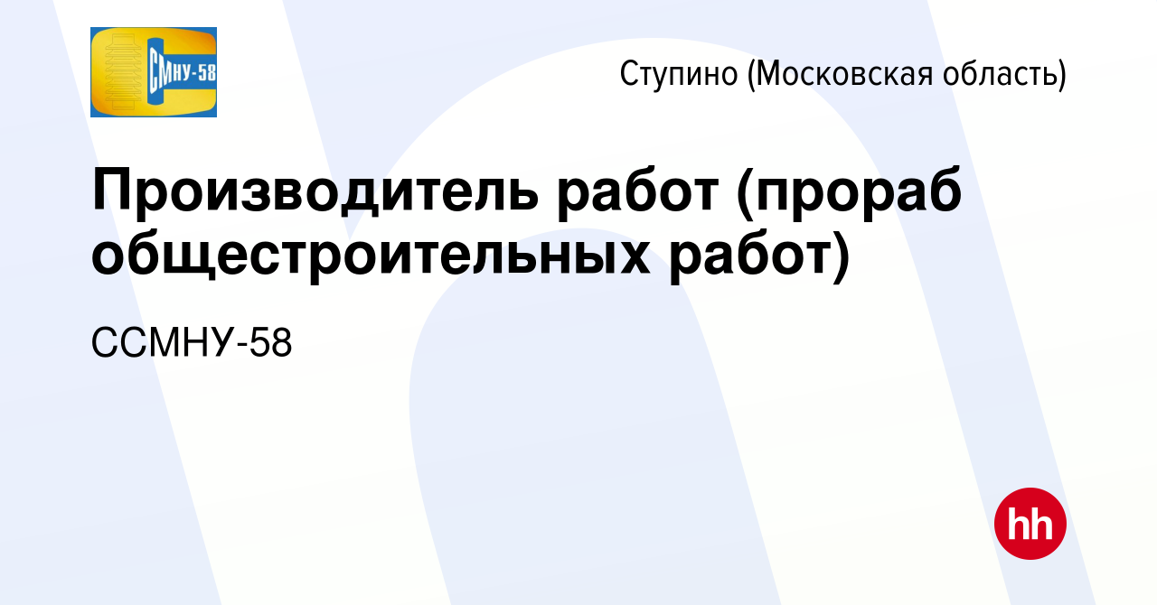 Вакансия Производитель работ (прораб общестроительных работ) в Ступино,  работа в компании ССМНУ-58 (вакансия в архиве c 28 ноября 2023)