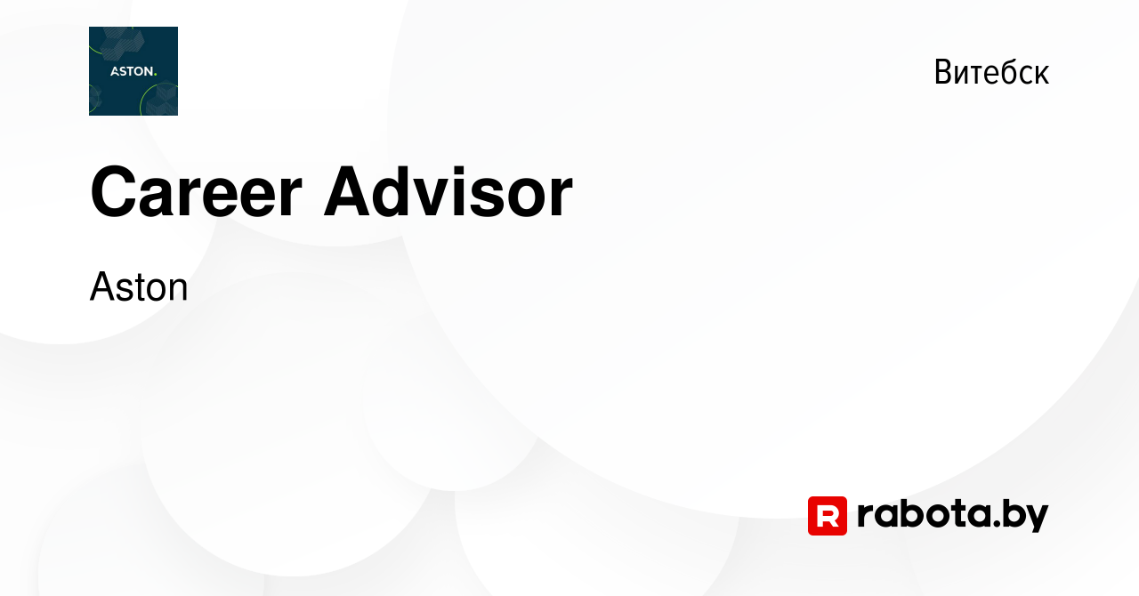 Вакансия Сareer Advisor в Витебске, работа в компании Aston (вакансия в