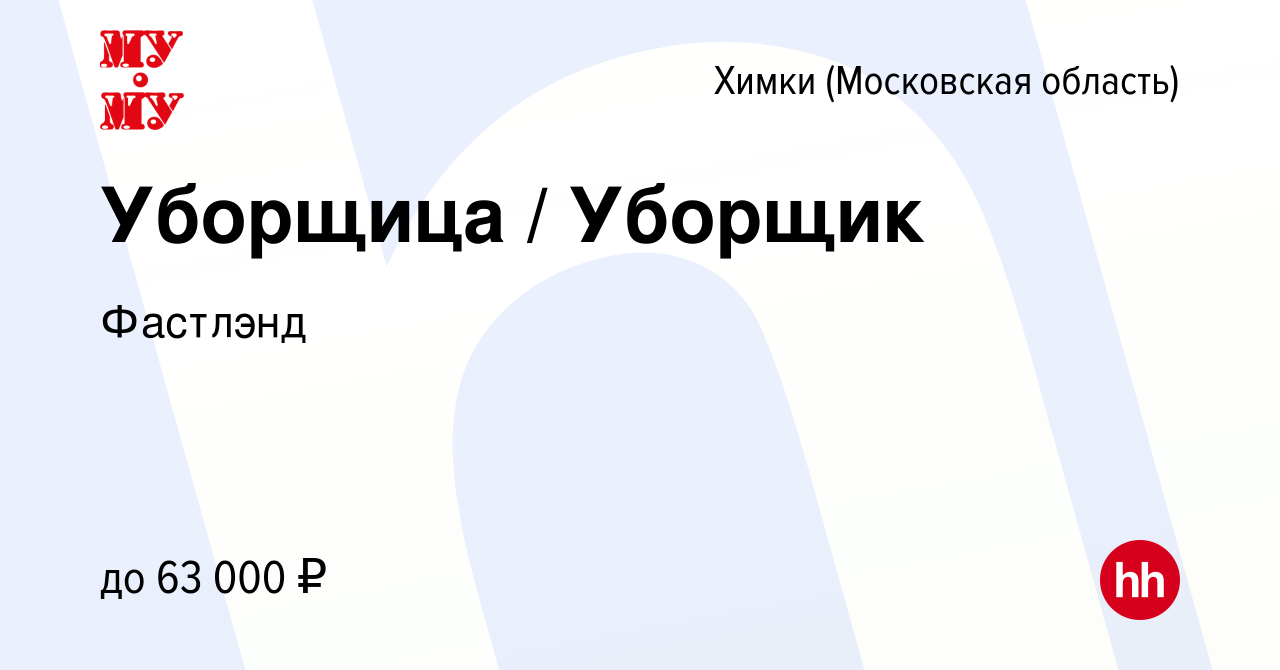 Вакансия Уборщица / Уборщик в Химках, работа в компании Фастлэнд (вакансия  в архиве c 5 февраля 2024)