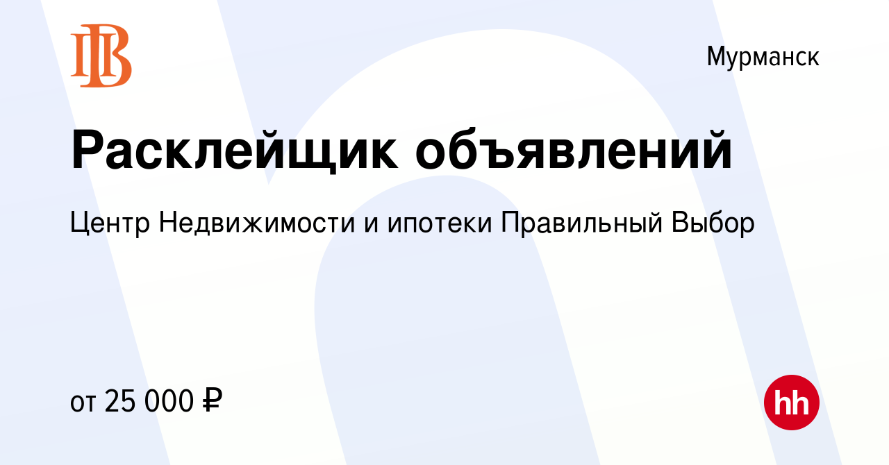 Вакансия Расклейщик объявлений в Мурманске, работа в компании Центр  Недвижимости и ипотеки Правильный Выбор (вакансия в архиве c 28 ноября 2023)