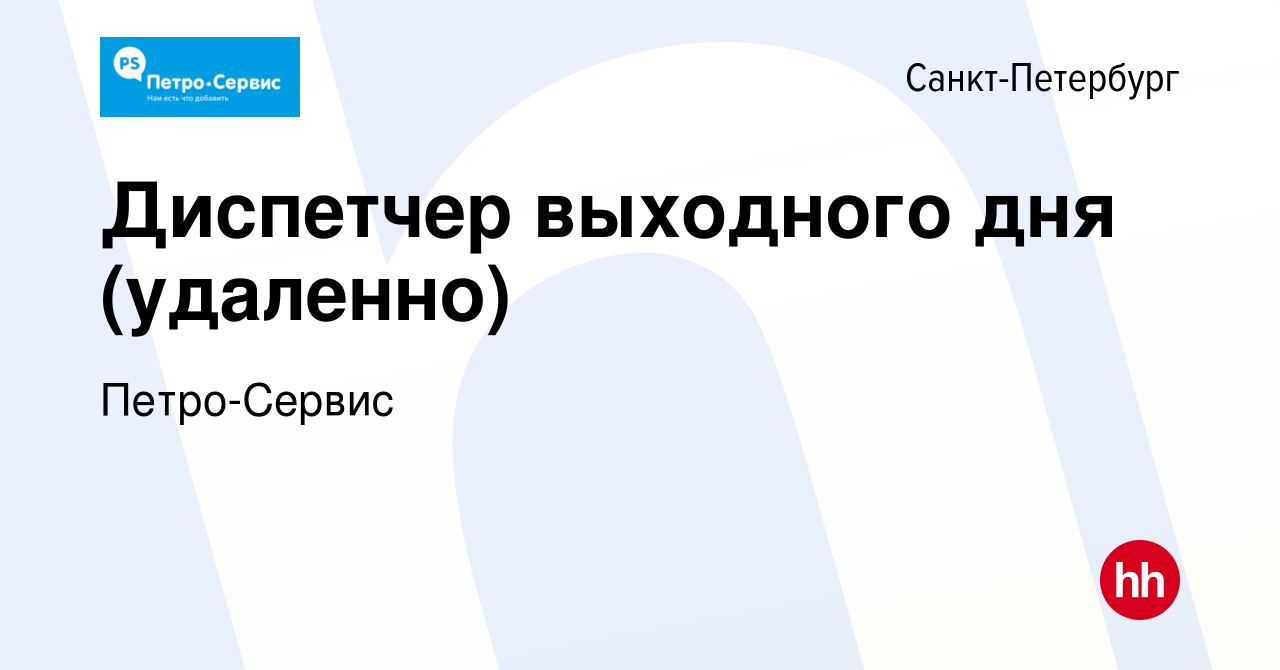 Вакансия Диспетчер выходного дня (удаленно) в Санкт-Петербурге, работа в  компании Петро-Сервис (вакансия в архиве c 28 декабря 2023)