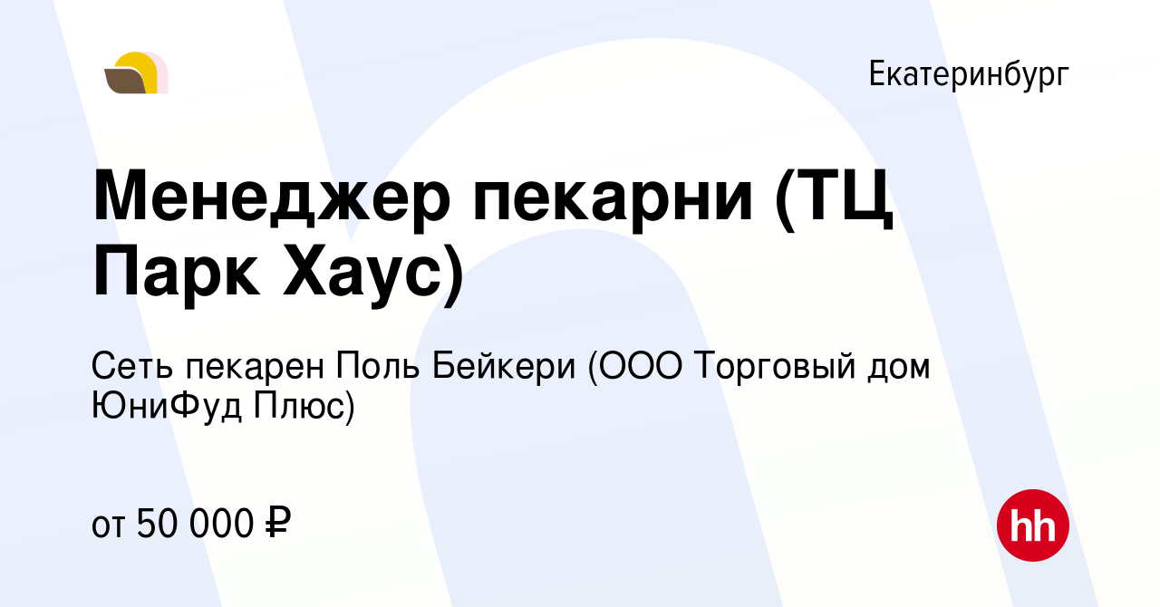 Вакансия Менеджер пекарни (ТЦ Парк Хаус) в Екатеринбурге, работа в компании  Сеть пекарен Поль Бейкери (ООО Торговый дом ЮниФуд Плюс) (вакансия в архиве  c 28 ноября 2023)