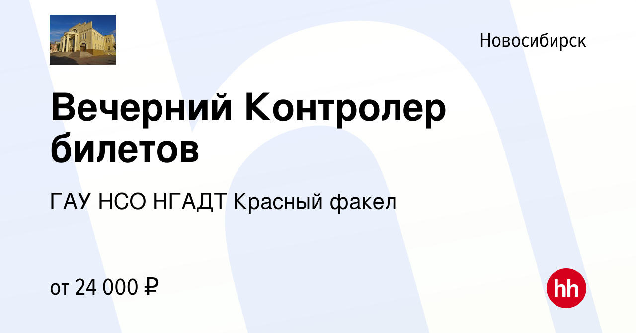 Вакансия Вечерний Контролер билетов в Новосибирске, работа в компании ГАУ  НСО НГАДТ Красный факел (вакансия в архиве c 27 декабря 2023)