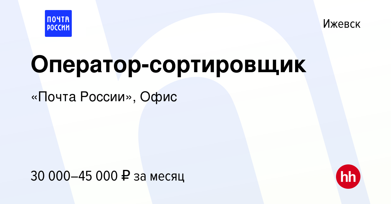 Вакансия Оператор-сортировщик в Ижевске, работа в компании «Почта России»,  Офис (вакансия в архиве c 28 ноября 2023)