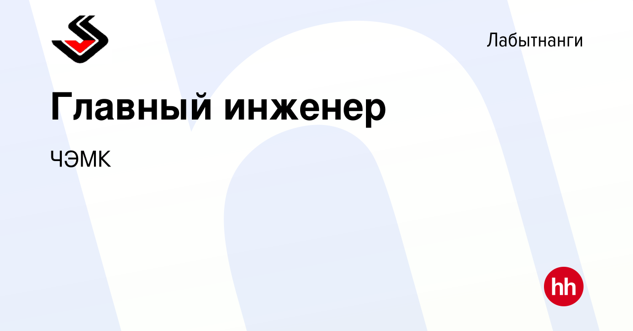 Вакансия Главный инженер в Лабытнанги, работа в компании ЧЭМК (вакансия в  архиве c 29 ноября 2023)