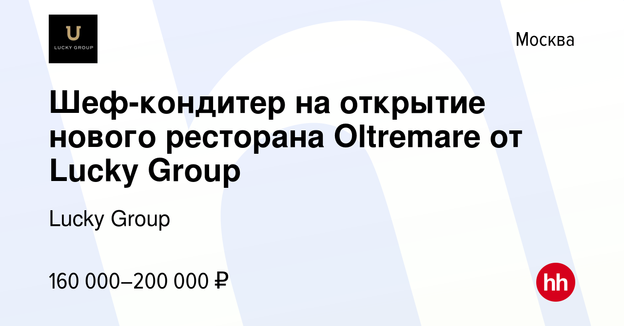 Вакансия Шеф-кондитер на открытие нового ресторана Oltremare от Lucky Group  в Москве, работа в компании Lucky Group (вакансия в архиве c 23 ноября 2023)