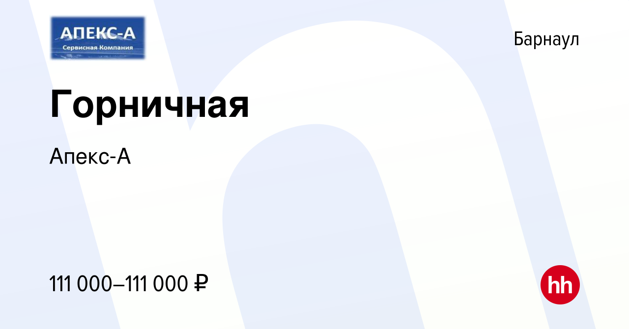 Вакансия Горничная в Барнауле, работа в компании Апекс-А