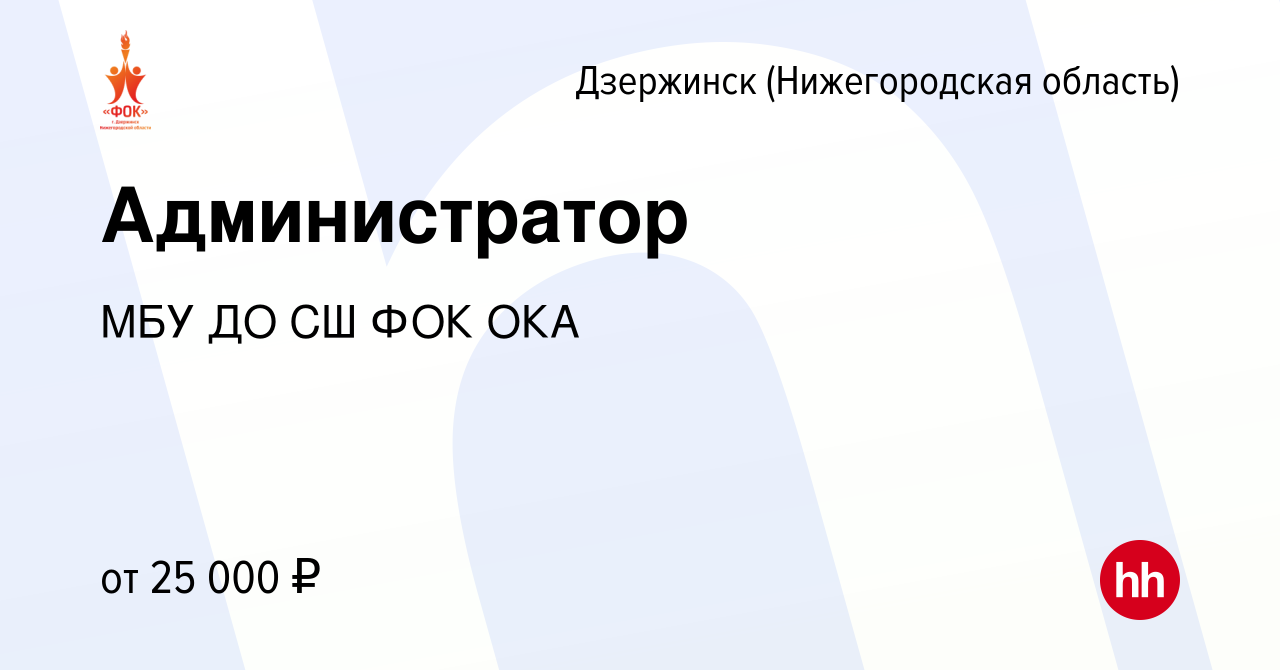 Вакансия Администратор в Дзержинске, работа в компании МБУ ДО СШ ФОК ОКА  (вакансия в архиве c 28 ноября 2023)