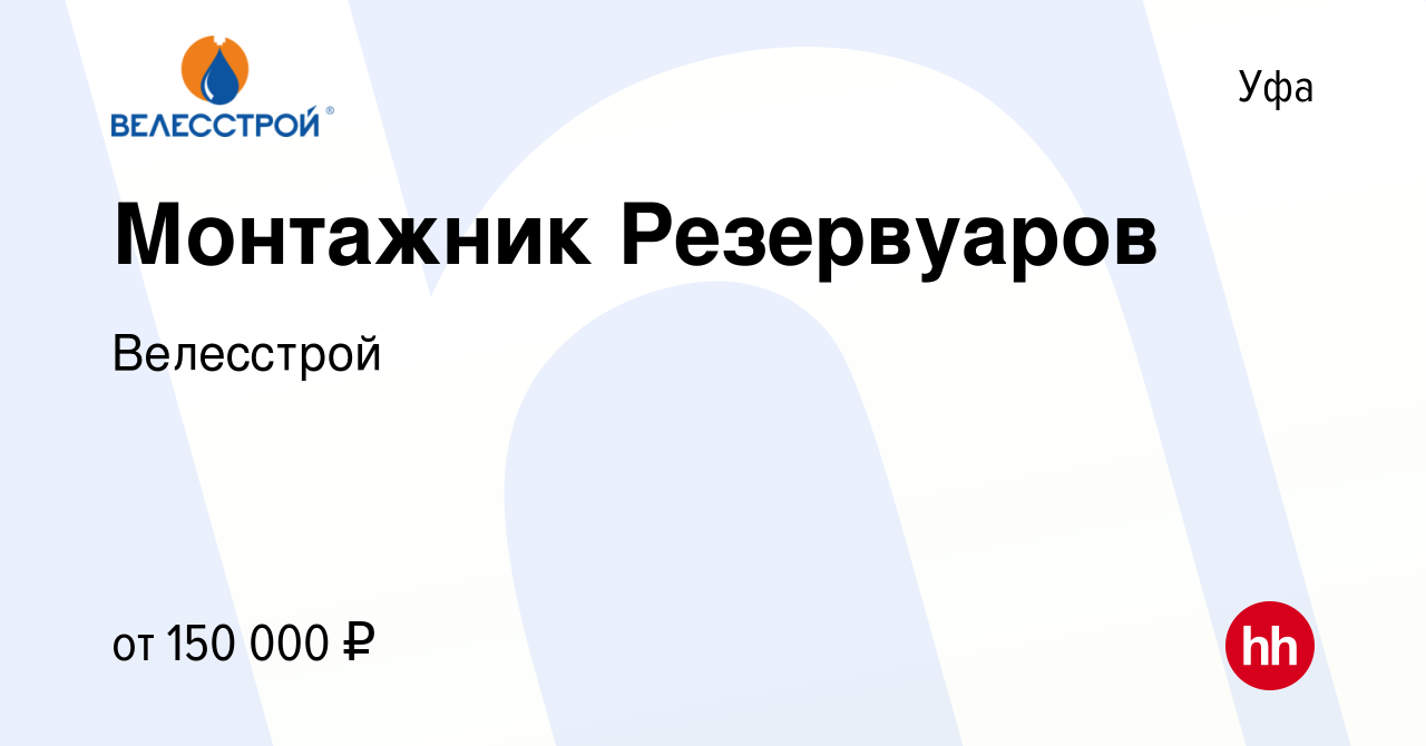 Вакансия Монтажник Резервуаров в Уфе, работа в компании Велесстрой