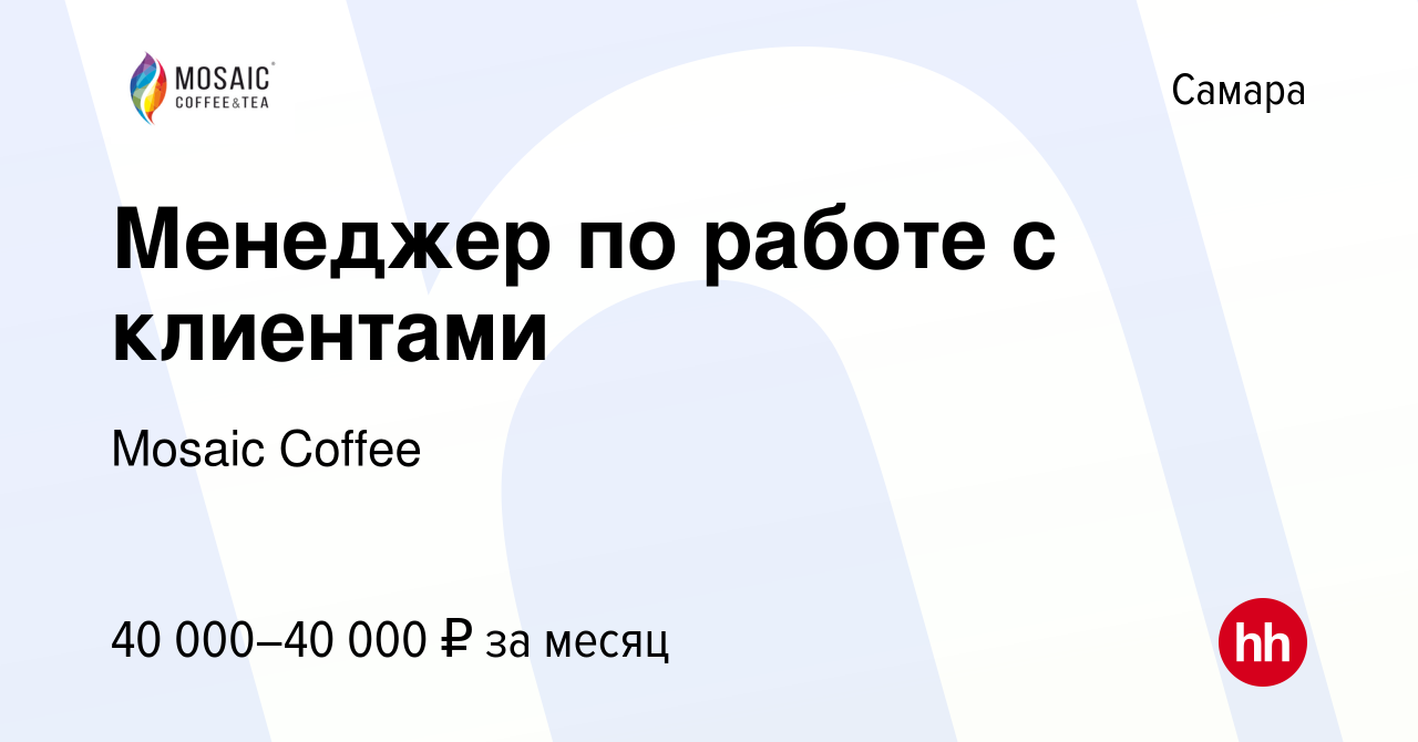 Вакансия Менеджер по работе с клиентами в Самаре, работа в компании Mosaic  Coffee (вакансия в архиве c 29 ноября 2023)