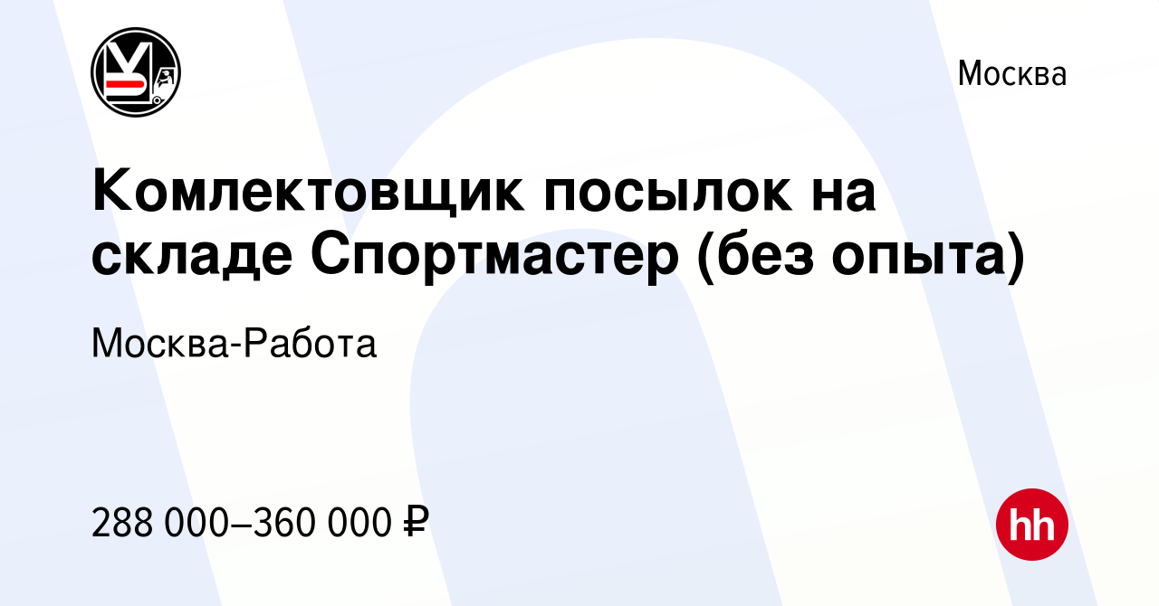 Вакансия Комлектовщик посылок на складе Спортмастер (без опыта) в Москве,  работа в компании Москва-Работа (вакансия в архиве c 13 декабря 2023)