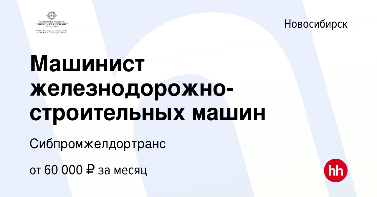 Вакансия Машинист железнодорожно-строительных машин в Новосибирске, работа  в компании Сибпромжелдортранс (вакансия в архиве c 29 ноября 2023)