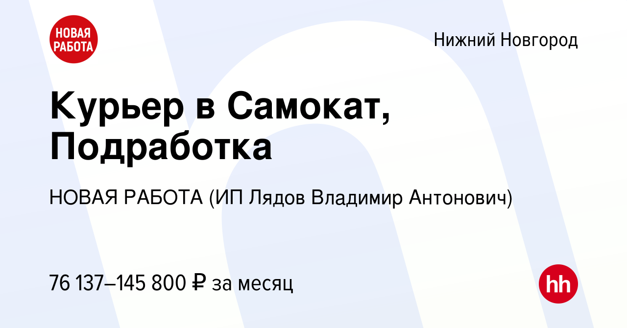 Вакансия Курьер в Самокат, Подработка в Нижнем Новгороде, работа в компании  НОВАЯ РАБОТА (ИП Лядов Владимир Антонович) (вакансия в архиве c 29 ноября  2023)