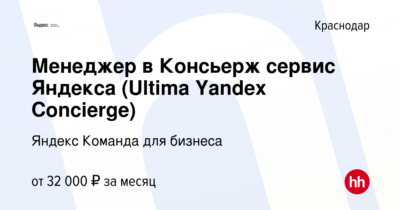 Вакансия Менеджер в Консьерж сервис Яндекса (Ultima Yandex Concierge) в  Краснодаре, работа в компании Яндекс Команда для бизнеса (вакансия в архиве  c 7 февраля 2024)