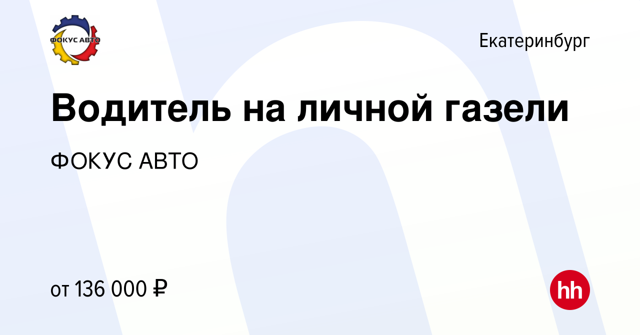 Вакансия Водитель на личной газели в Екатеринбурге, работа в компании ГК  Фокус-Авто (вакансия в архиве c 8 ноября 2023)