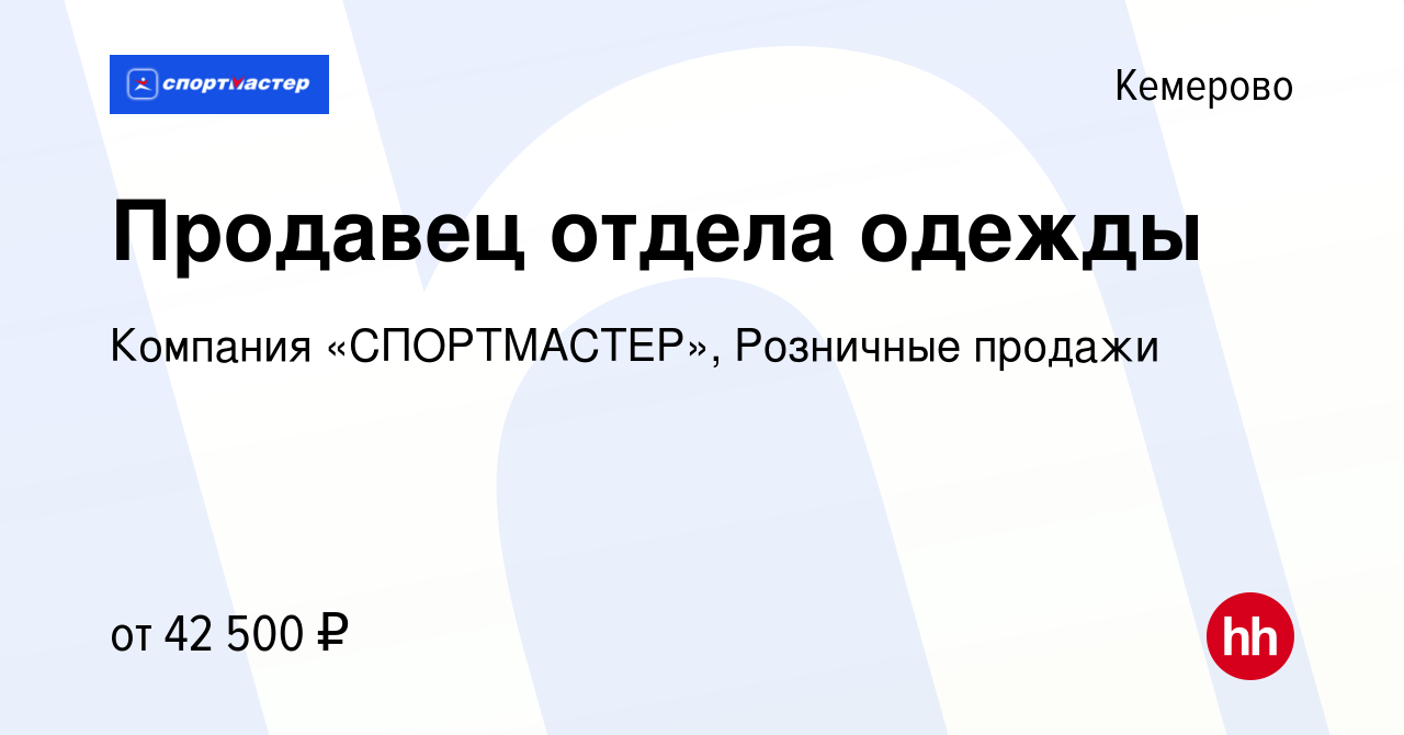 Вакансия Продавец отдела одежды в Кемерове, работа в компании Компания  «СПОРТМАСТЕР», Розничные продажи (вакансия в архиве c 29 декабря 2023)