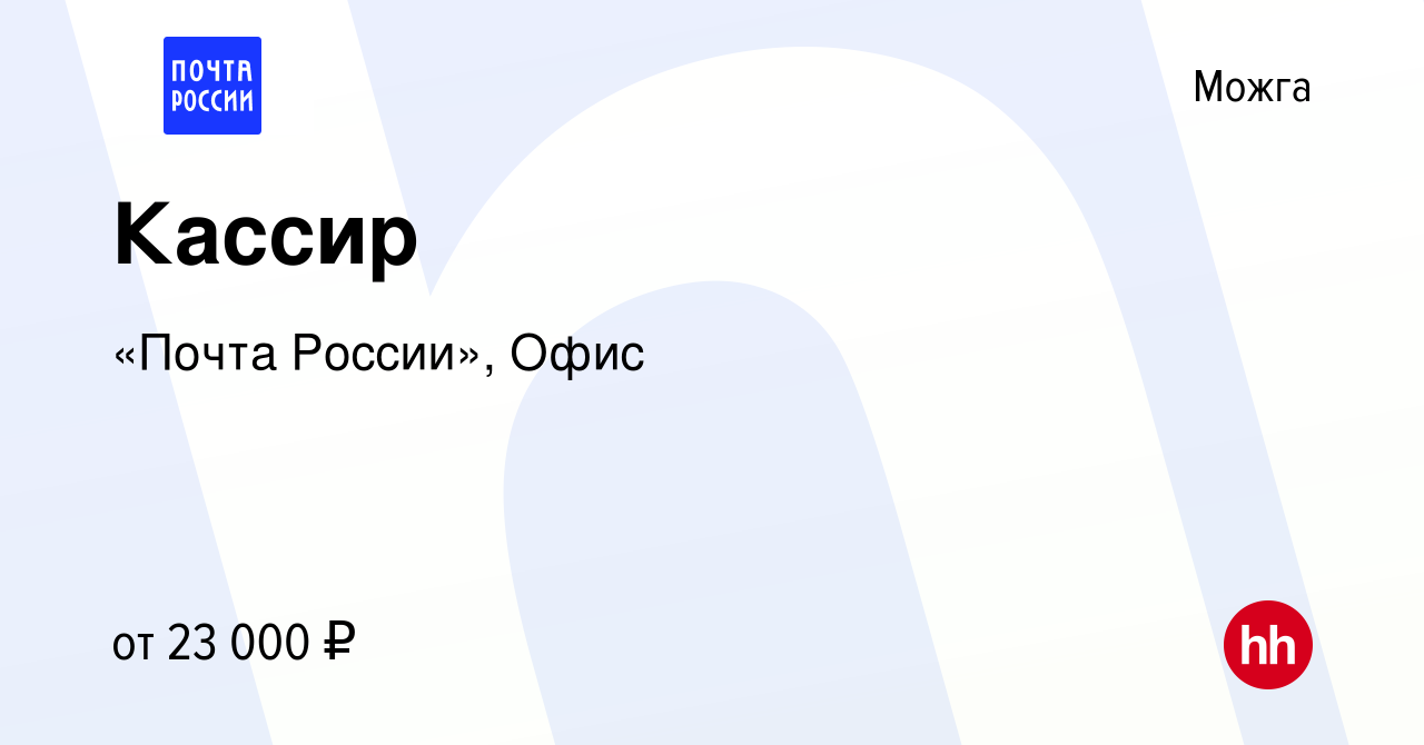 Вакансия Кассир в Можге, работа в компании «Почта России», Офис (вакансия в  архиве c 17 января 2024)