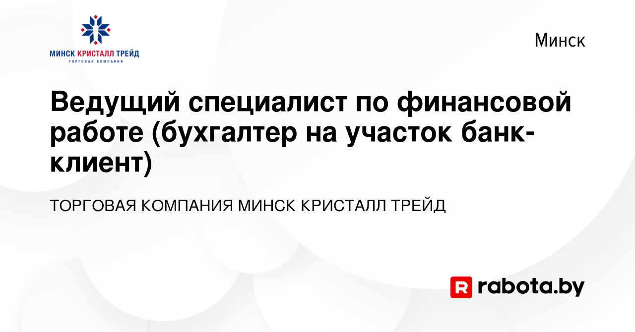 Вакансия Ведущий специалист по финансовой работе (бухгалтер на участок банк- клиент) в Минске, работа в компании ТОРГОВАЯ КОМПАНИЯ МИНСК КРИСТАЛЛ ТРЕЙД  (вакансия в архиве c 29 ноября 2023)