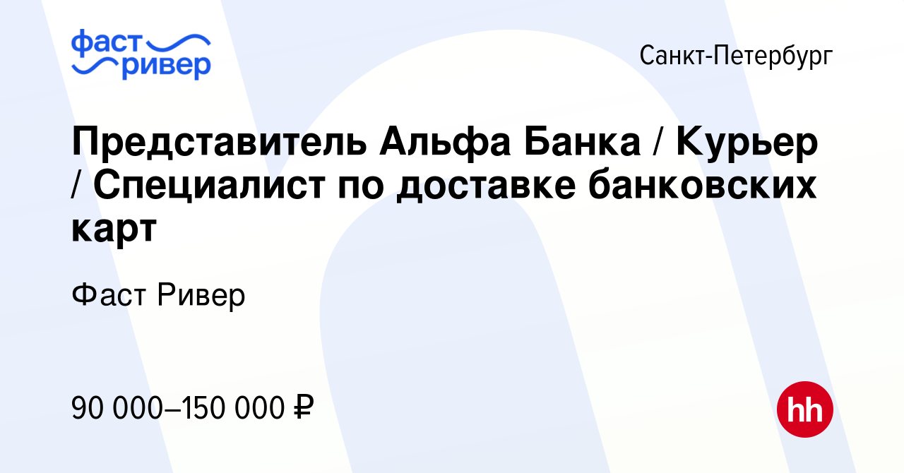 Вакансия Представитель Альфа Банка / Курьер / Специалист по доставке  банковских карт в Санкт-Петербурге, работа в компании Фаст Ривер (вакансия  в архиве c 29 ноября 2023)