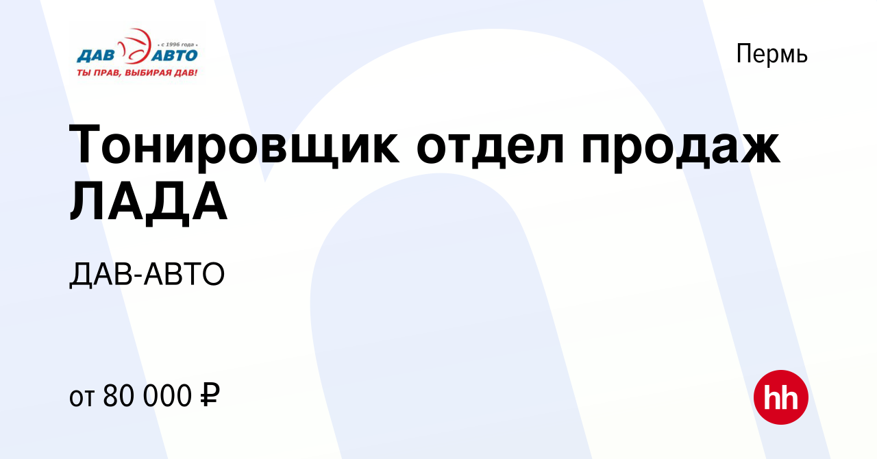 Вакансия Тонировщик отдел продаж ЛАДА в Перми, работа в компании ДАВ-АВТО  (вакансия в архиве c 13 ноября 2023)