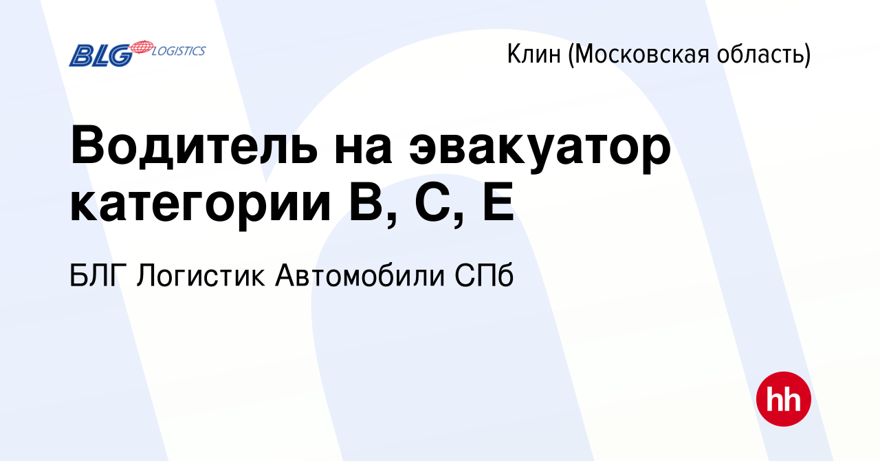 Вакансия Водитель на эвакуатор категории В, С, Е в Клину, работа в компании  БЛГ Логистик Автомобили СПб (вакансия в архиве c 29 ноября 2023)