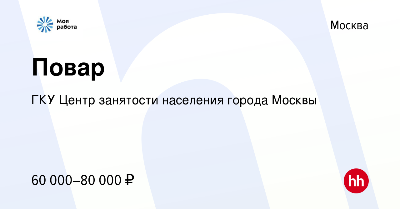 Вакансия Повар в Москве, работа в компании ГКУ Центр занятости населения  города Москвы (вакансия в архиве c 29 ноября 2023)