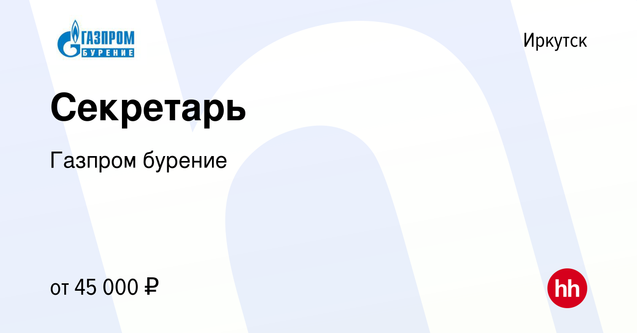 Вакансия Секретарь в Иркутске, работа в компании Газпром бурение (вакансия  в архиве c 13 декабря 2023)