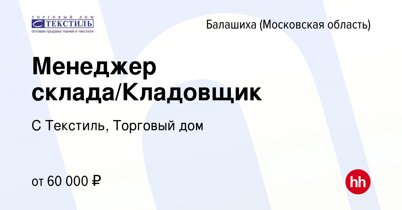 Вакансия Менеджер склада/Кладовщик в Балашихе, работа в компании С  Текстиль, Торговый дом (вакансия в архиве c 29 ноября 2023)