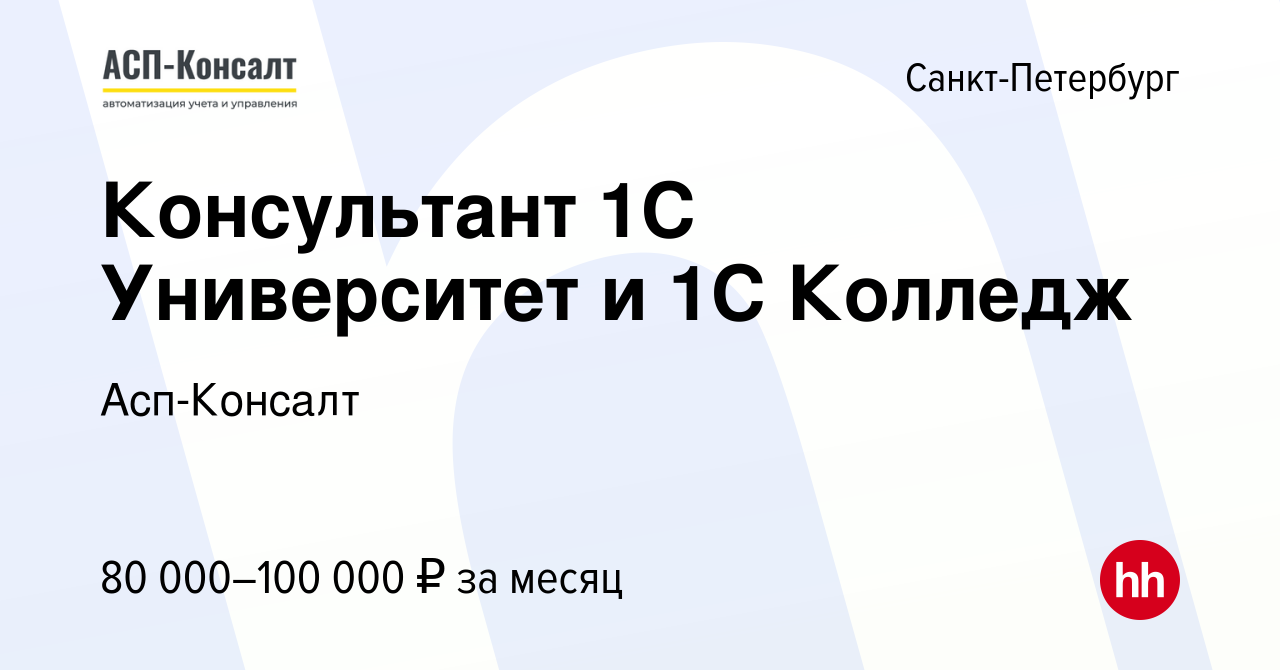 Вакансия Консультант 1С Университет и 1С Колледж в Санкт-Петербурге, работа  в компании Асп-Консалт (вакансия в архиве c 29 ноября 2023)