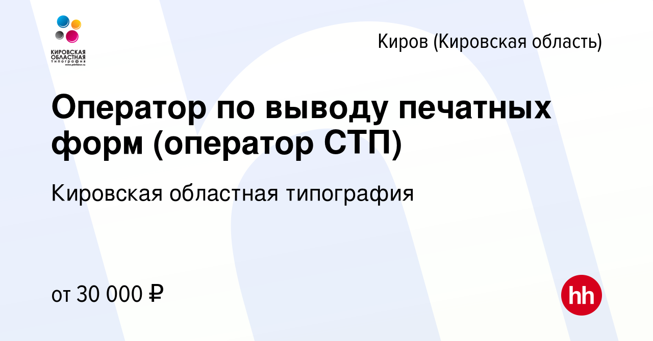 Вакансия Оператор по выводу печатных форм (оператор СТП) в Кирове  (Кировская область), работа в компании Кировская областная типография ( вакансия в архиве c 29 ноября 2023)