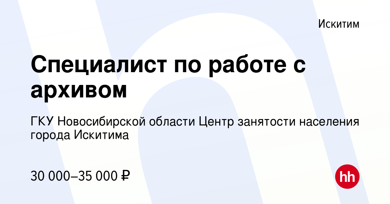 Вакансия Специалист по работе с архивом в Искитиме, работа в компании ГКУ  Новосибирской области Центр занятости населения города Искитима (вакансия в  архиве c 29 ноября 2023)