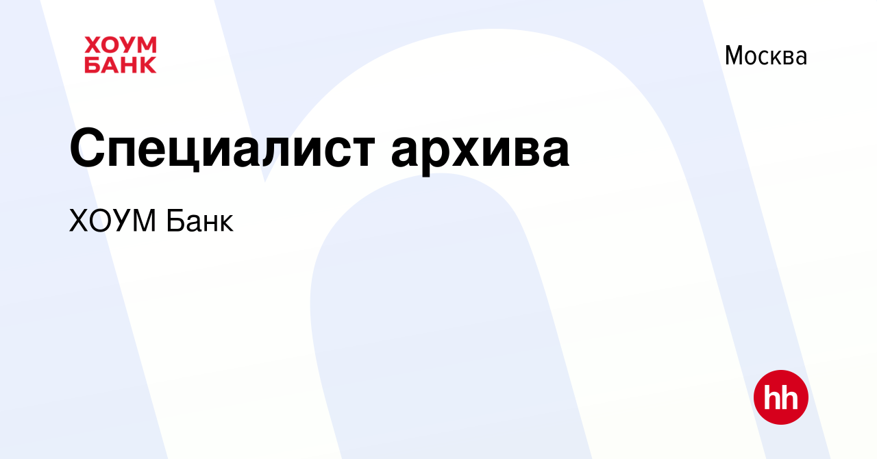 Вакансия Специалист архива в Москве, работа в компании ХОУМ Банк (вакансия  в архиве c 27 ноября 2023)