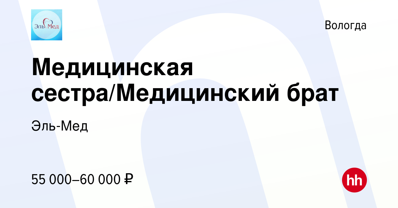 Вакансия Медицинская сестра/Медицинский брат в Вологде, работа в компании  Эль-Мед (вакансия в архиве c 26 января 2024)