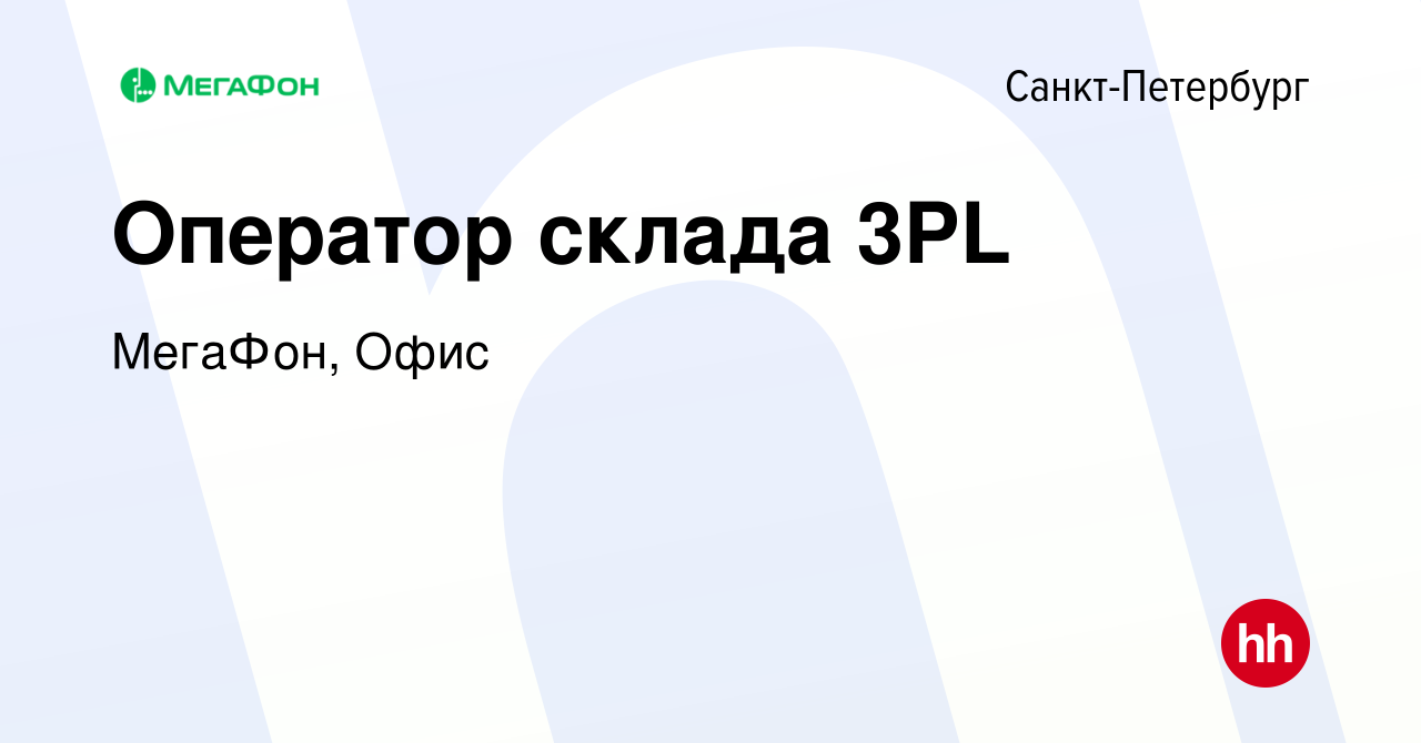 Вакансия Оператор склада 3PL в Санкт-Петербурге, работа в компании МегаФон,  Офис (вакансия в архиве c 30 января 2024)