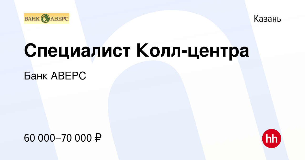 Вакансия Специалист Колл-центра в Казани, работа в компании Банк АВЕРС  (вакансия в архиве c 29 ноября 2023)